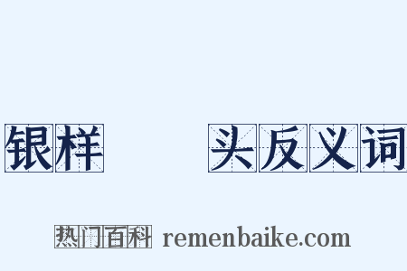 银样镴槍头反义词是什么意思的图片
